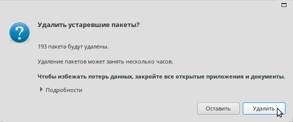 Удаление устаревших пакетов